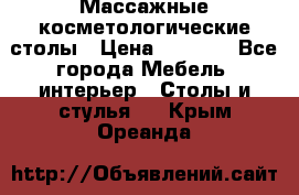 Массажные косметологические столы › Цена ­ 3 500 - Все города Мебель, интерьер » Столы и стулья   . Крым,Ореанда